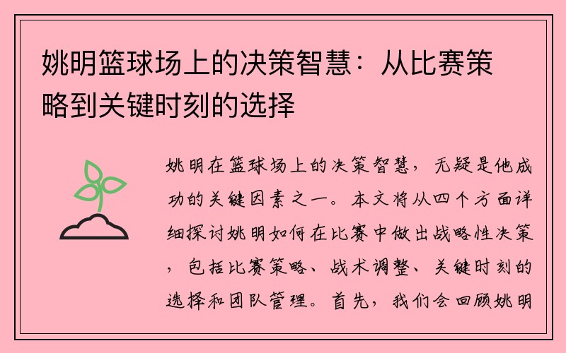 姚明篮球场上的决策智慧：从比赛策略到关键时刻的选择