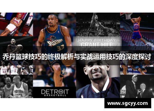 乔丹篮球技巧的终极解析与实战运用技巧的深度探讨