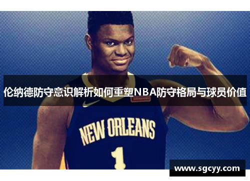 伦纳德防守意识解析如何重塑NBA防守格局与球员价值