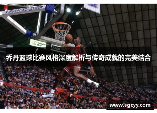 乔丹篮球比赛风格深度解析与传奇成就的完美结合