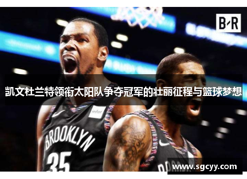 凯文杜兰特领衔太阳队争夺冠军的壮丽征程与篮球梦想