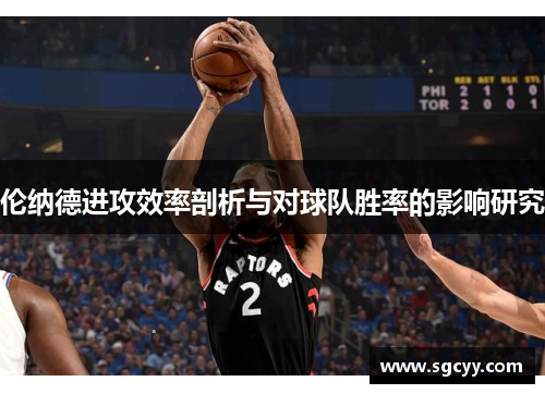 伦纳德进攻效率剖析与对球队胜率的影响研究