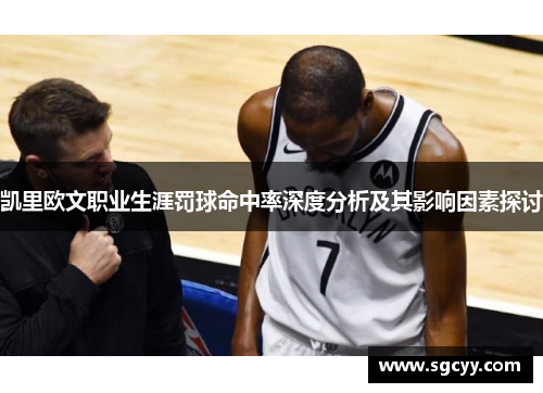 凯里欧文职业生涯罚球命中率深度分析及其影响因素探讨