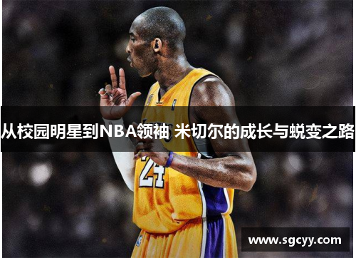 从校园明星到NBA领袖 米切尔的成长与蜕变之路