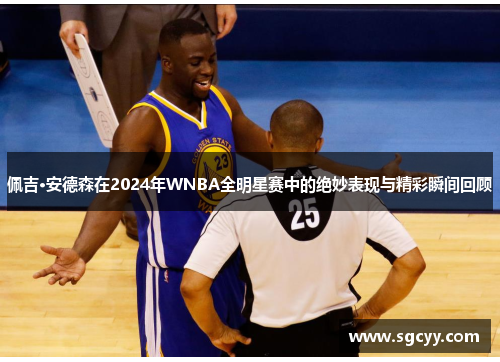 佩吉·安德森在2024年WNBA全明星赛中的绝妙表现与精彩瞬间回顾