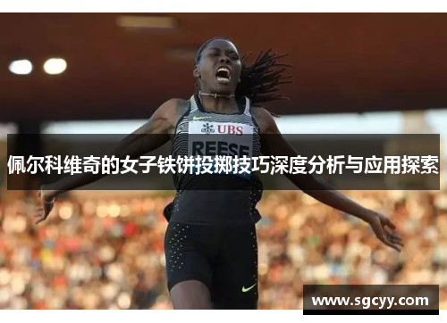 佩尔科维奇的女子铁饼投掷技巧深度分析与应用探索