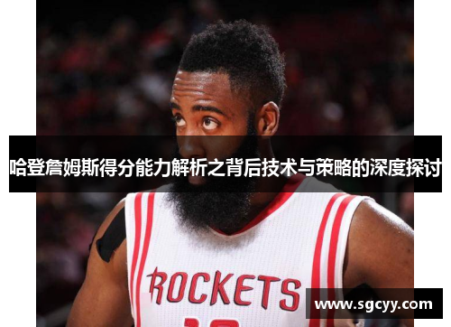哈登詹姆斯得分能力解析之背后技术与策略的深度探讨