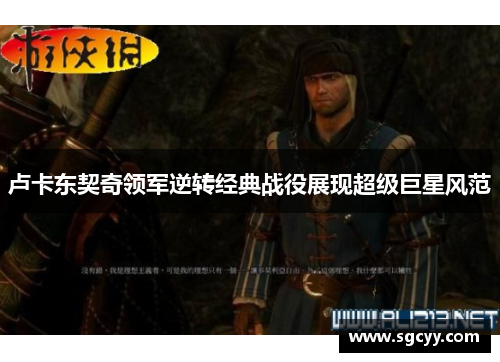 卢卡东契奇领军逆转经典战役展现超级巨星风范