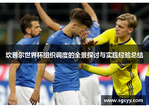 坎普尔世界杯组织调度的全景探讨与实践经验总结