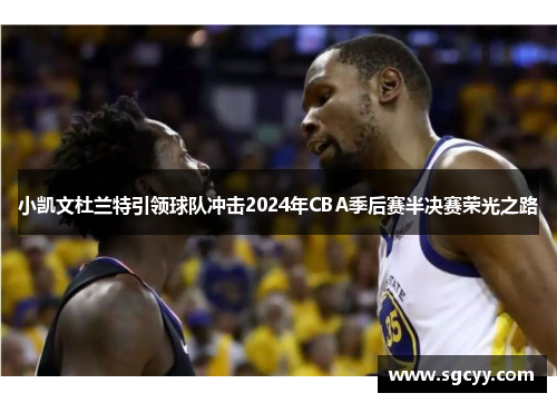 小凯文杜兰特引领球队冲击2024年CBA季后赛半决赛荣光之路
