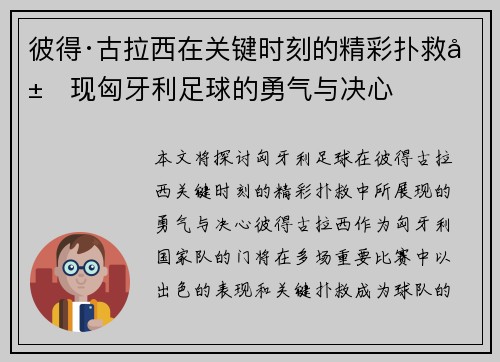彼得·古拉西在关键时刻的精彩扑救展现匈牙利足球的勇气与决心