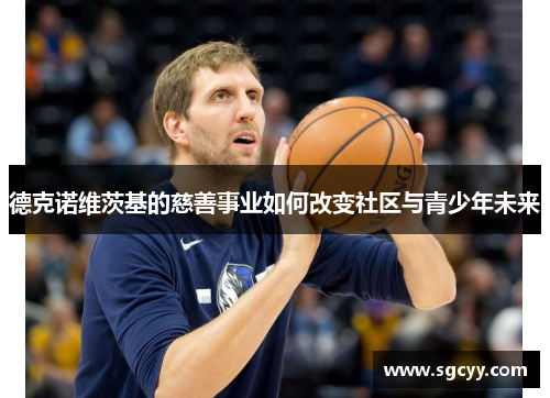 德克诺维茨基的慈善事业如何改变社区与青少年未来