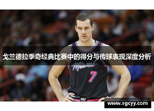 戈兰德拉季奇经典比赛中的得分与传球表现深度分析