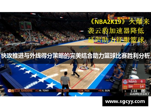 快攻推进与外线得分策略的完美结合助力篮球比赛胜利分析