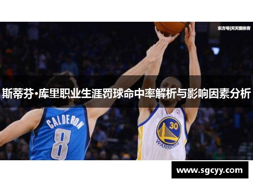 斯蒂芬·库里职业生涯罚球命中率解析与影响因素分析