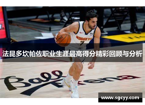法昆多坎帕佐职业生涯最高得分精彩回顾与分析