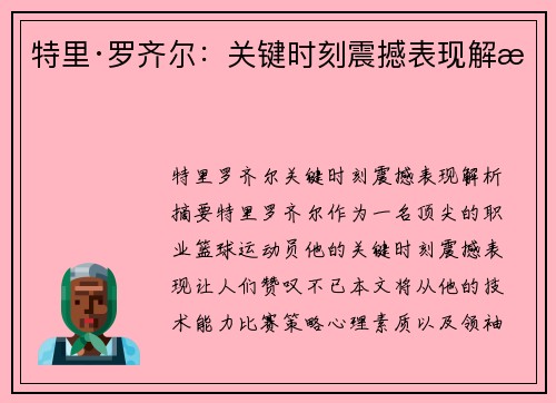 特里·罗齐尔：关键时刻震撼表现解析