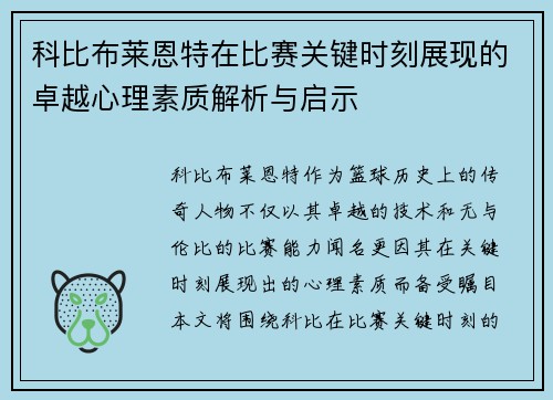 科比布莱恩特在比赛关键时刻展现的卓越心理素质解析与启示