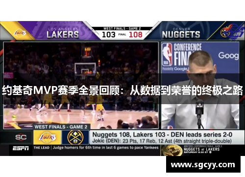 约基奇MVP赛季全景回顾：从数据到荣誉的终极之路
