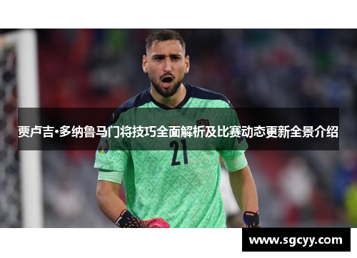 贾卢吉·多纳鲁马门将技巧全面解析及比赛动态更新全景介绍