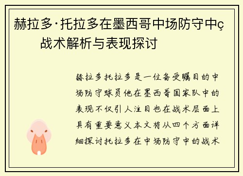 赫拉多·托拉多在墨西哥中场防守中的战术解析与表现探讨