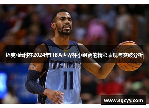 迈克·康利在2024年FIBA世界杯小组赛的精彩表现与突破分析