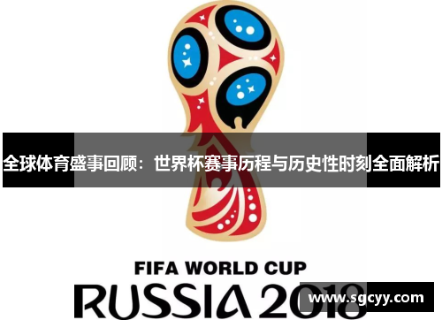 全球体育盛事回顾：世界杯赛事历程与历史性时刻全面解析