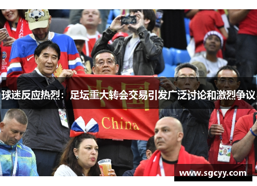球迷反应热烈：足坛重大转会交易引发广泛讨论和激烈争议