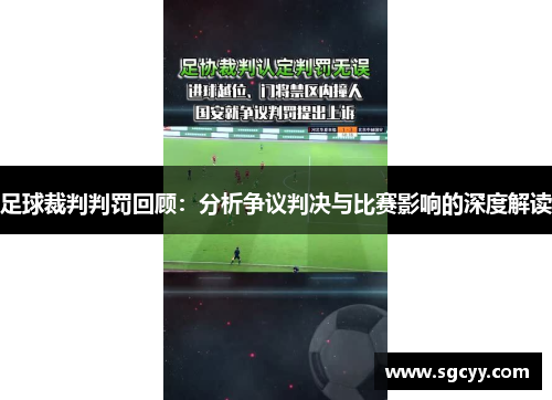 足球裁判判罚回顾：分析争议判决与比赛影响的深度解读