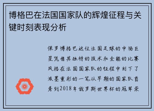 博格巴在法国国家队的辉煌征程与关键时刻表现分析