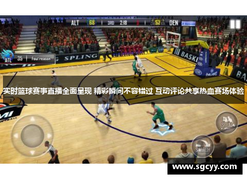 实时篮球赛事直播全面呈现 精彩瞬间不容错过 互动评论共享热血赛场体验