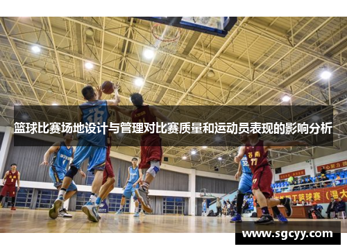 篮球比赛场地设计与管理对比赛质量和运动员表现的影响分析