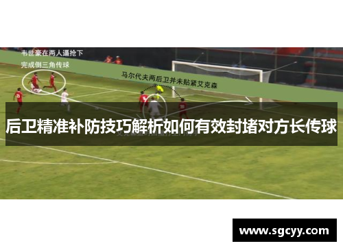 后卫精准补防技巧解析如何有效封堵对方长传球