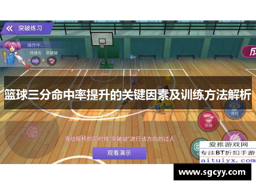 篮球三分命中率提升的关键因素及训练方法解析