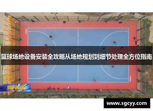 篮球场地设备安装全攻略从场地规划到细节处理全方位指南