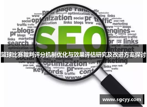 篮球比赛裁判评分机制优化与效果评估研究及改进方案探讨