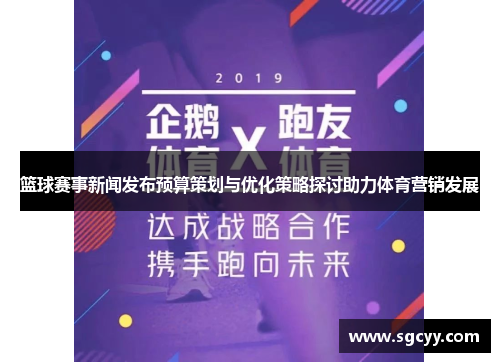 篮球赛事新闻发布预算策划与优化策略探讨助力体育营销发展