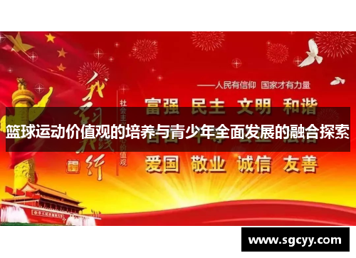 篮球运动价值观的培养与青少年全面发展的融合探索