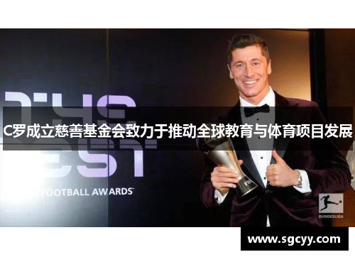C罗成立慈善基金会致力于推动全球教育与体育项目发展