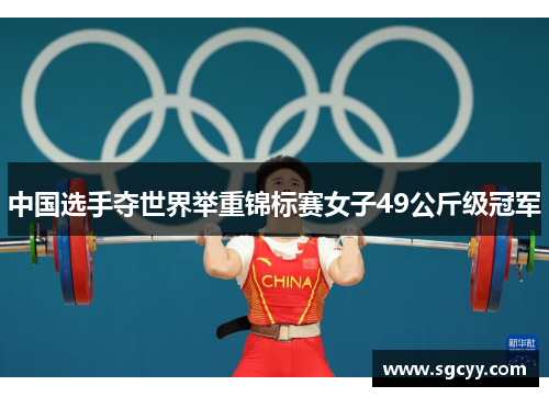 中国选手夺世界举重锦标赛女子49公斤级冠军