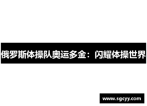 俄罗斯体操队奥运多金：闪耀体操世界
