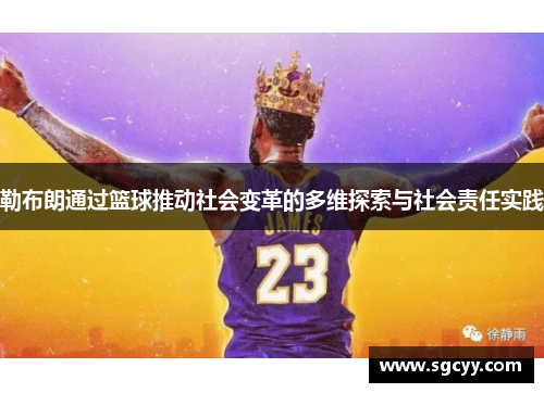 勒布朗通过篮球推动社会变革的多维探索与社会责任实践
