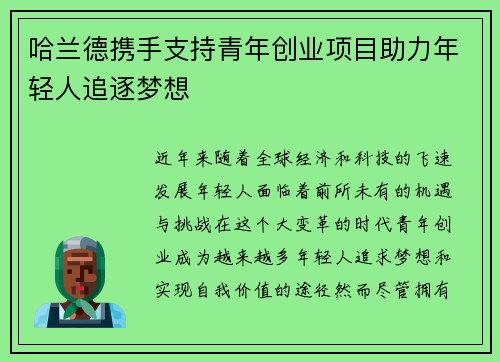 哈兰德携手支持青年创业项目助力年轻人追逐梦想