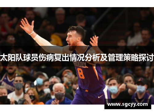 太阳队球员伤病复出情况分析及管理策略探讨