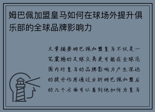 姆巴佩加盟皇马如何在球场外提升俱乐部的全球品牌影响力