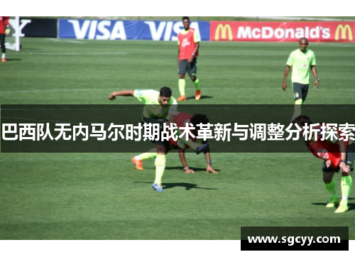 巴西队无内马尔时期战术革新与调整分析探索