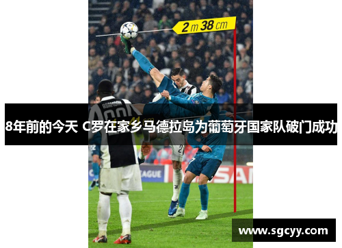 8年前的今天 C罗在家乡马德拉岛为葡萄牙国家队破门成功