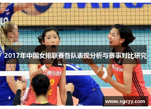2017年中国女排联赛各队表现分析与赛事对比研究