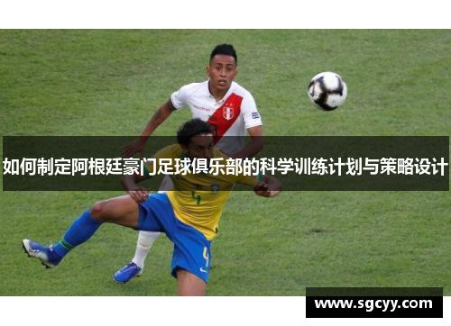 如何制定阿根廷豪门足球俱乐部的科学训练计划与策略设计