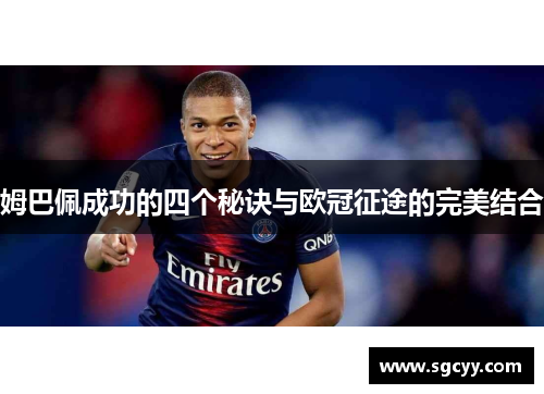 姆巴佩成功的四个秘诀与欧冠征途的完美结合